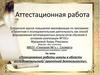 Аттестационная работа. Планирование работы школы в области исследовательской/ проектной деятельности