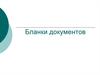 Бланки документов
