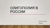 Олигополия в России