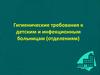 Гигиенические требования к детским и инфекционным больницам