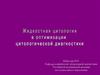 Жидкостная цитология в оптимизации цитологической диагностики