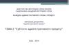Суб’єкти адміністративного процесу. (Тема 2)