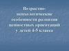 Возрастно-психологические особенности развития ценностных ориентаций у детей. (4-5 класс)