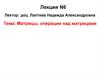 Матрицы, операции над матрицами