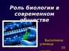 Роль биологии в современном обществе. (10 класс)