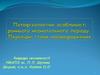 Патофізіологічні особливості раннього неонатального періоду. Перехідні стани новонароджених