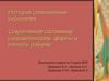 История становления. Современное состояние, направленность, формы и методы работы