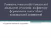 Розвиток технологій т’юторської діяльності студентів як фактору формування самостійної пізнавальної активності