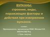 ВУЛКАНЫ: строение, виды, поражающие факторы и действия при извержении вулканов