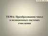 Преобразования чисел в позиционных системах счисления. (Лекция 9)