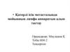 Қатерлі ісік метастазында мойынның лимфа аппаратын алып тастау