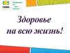 Здоровье на всю жизнь. Международное предприятие Tiens. Система продукции Тяньши