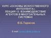 Взаимодействие агентов в многоагентных системах
