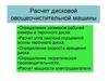 Расчет дисковой овощеочистительной машины