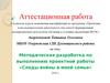 Аттестационная работа. Методическая разработка по выполнению проектной работы «Следы войны в моей семье»