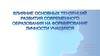 Влияние основных тенденций развития современного образования на формирование личности учащихся