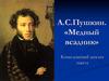 А.С.Пушкин. «Медный всадник». Комплексный анализ текста