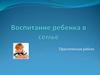 Воспитание ребенка в семье