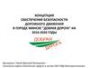 Концепция обеспечения безопасности дорожного движения в городе Минске "Добрая дорога" на 2016-2020 годы