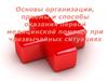 Основы организации, приемы и способы оказания первой медицинской помощи при чрезвычайных ситуациях