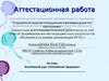 Аттестационная работа. Элективный курс «Английские традиции»