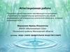 Аттестационная работа. Вода самое удивительное вещество в мире