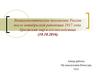 Внешнеполитическое положение России после октябрьской революции 1917 года. Брестский мир и его последствия