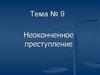 Неоконченное преступление