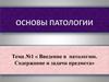 Введение в патологию. Содержание и задачи предмета