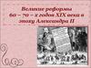 Великие реформы 60–70-х годов XIX века в эпоху Александра II