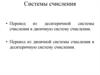 Системы счисления