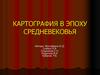 Картография в эпоху Средневековья