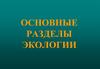 Основные разделы экологии