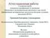 Аттестационная работа. Методическая разработка по выполнению исследовательской работы учащимися