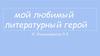 Любимый литературный герой. Герда из сказки “Снежная Королева”