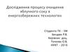 Дослідження процесу очищення яблучного соку в енергозбережних технологіях