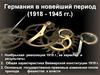 Германия в новейший период (1918 - 1945 гг.)