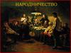 Народничество. Идеология народничества