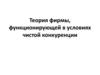 Теория фирмы, функционирующей в условиях чистой конкуренции
