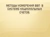 Методы измерения ВВП в системе национальных счетов