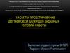 Расчет и проектирование двутавровой балки для заданных условий работы