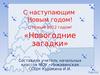 Новогодние загадки