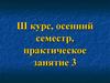 Патология твердых тканей зубов. (Практическое занятие 3)