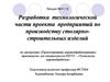 Разработка технологической части проекта предприятий по производству столярно-строительных изделий