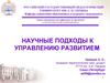 Научные подходы к управлению развитием