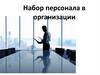Набор персонала в организации