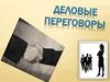 Деловые переговоры