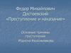 Федор Михайлович Достоевский «Преступление и наказание». Основные причины преступления Родиона Раскольникова