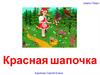 Шарль Перро «Красная шапочка»