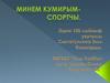 Минем кумирым-спортчы. Мосин Василий Александр улы